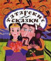 Старинные татарские сказки