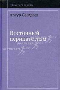 Восточный перипатетизм - ('Bibliotheka Islamica')