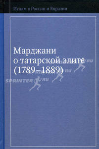 Марджани о татарской элите (1789-1889)