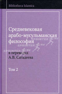 Средневековая арабо-мусульманская философия в переводах А.В. Сагадеева. В 3 томах. Том 2