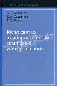 Культ святых в сибирском исламе: специфика универсального