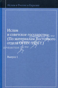Ислам и советское государство. Выпуск 1 (по материалам отдела ОГПУ. 1926 г.)