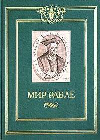 Мир Рабле. В трех томах. Том 1