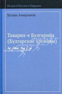 Таварих-е Булгарийа. (Булгарские хроники). Амирханов Х.