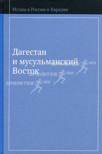 Дагестан и мусульманский Восток. Сост. Аликбеков А.К.