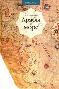 Арабы и море: по страницам рукописей и книг. 2-е изд., испр. Шумовский Т.А.