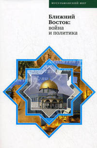 Ближний Восток: война и политика. Под ред. Исаева Г.Г.,Сотниченко А.А.