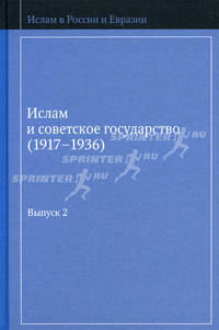 Ислам и советское государство (1917-1936). Сборник документов. Выпуск 2