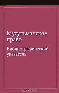 Мусульманское право: библиографический указатель по мусульманскому праву и обычному праву народов, исповедующих ислам. Сост. Урусова Э.А.,Иванов Ю.В.