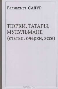 Тюрки, Татары, Мусульмане (статьи, очерки, эссе)