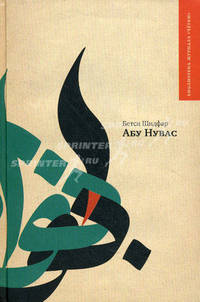 Абу Нувас / Abu Nuwas. Роман-биография