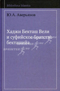 Хаджи Бекташ Вели и суфийское братство бекташийа / Hadji Bektash Veli and the sufi brotherhood bektashiyya