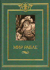 Мир Рабле. В трех томах. Том 2
