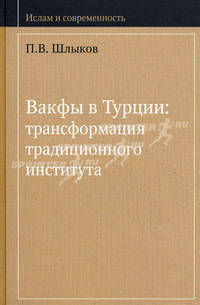 Вакфы в Турции: трансформация традиционного института