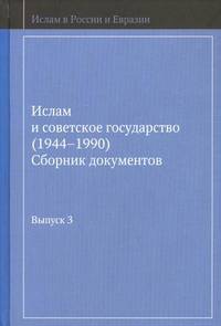 Ислам и советское государство (1944-1990). Сборник документов. Выпуск 3