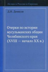 Очерки по истории мусульманских общин Челябинского края (XVIII - начало XX в. )