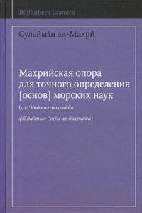 Махрийская опора для точного определения (основ) морских наук