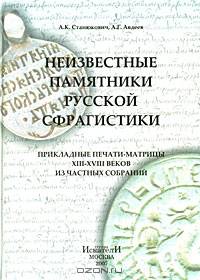 Неизвестные памятники русской сфрагистики. Прикладные печати-матрицы XIII-XVIII веков из частных собраний
