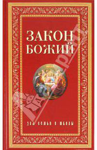 Серафим Протоиерей: Закон Божий