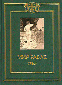 Мир Рабле. В 3-х томах. Том 3