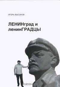 Ленинград и Ленинградцы