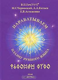 Нарабатываем Плазму Рунного Языка. Книга 1