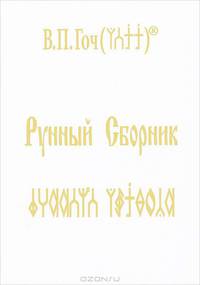 Рунный Сборник