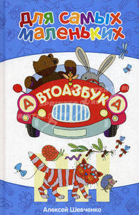 Автоазбука в стихах