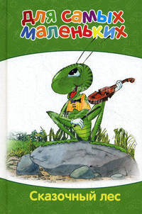 Сказочный лес.Мир ребенка.