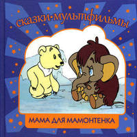 СК Мама для мамонтенка: сказки, мультфильмы