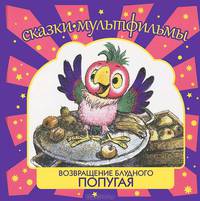 СК Возвращение блудного попугая: сказки, мультфильмы