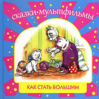 СК Как стать большим: сказки, мультфильмы