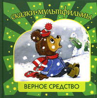 СК Верное средство: сказки, мультфильмы