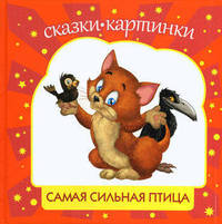 СК Самая сильная птица: сказки, мультфильмы