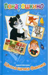 Понарошкино. Школа щенка Фантика