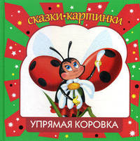 СК Упрямая коровка: сказки, мультфильмы