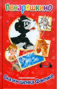 Алексей Шевченко: Понарошкино. Сказки щенка Фантика
