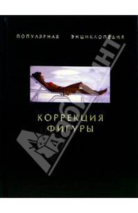 Коррекция фигуры / Ред. Денисова Ю. - (Популярная энциклопедия)