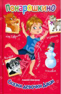 Сказки девочки Даши. Понарошкино.