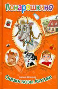 Алексей Шевченко: Понарошкино. Сказки козы Люськи
