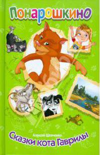 Алексей Шевченко: Понарошкино. Сказки кота Гаврилы