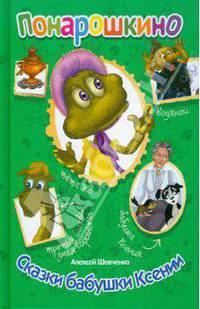 Понарошкино. Сказки бабушки Ксении