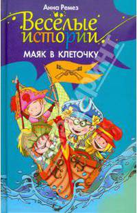 Веселые истории. Маяк в клеточку