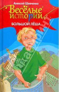 Большой Лёша