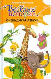 Очень дикая азбука