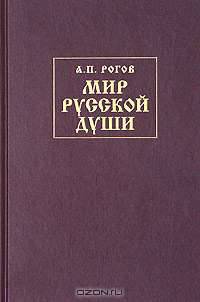 Мир русской души, или История русской народной культуры