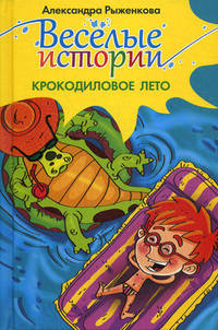 Крокодиловое лето. Веселые истории. Внутренний блок-мелованная бумага