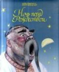 Ночь перед Рождеством