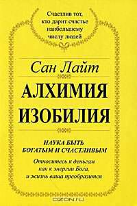 Алхимия изобилия: Наука быть богатым и счастливым - (Алхимия Изобилия)