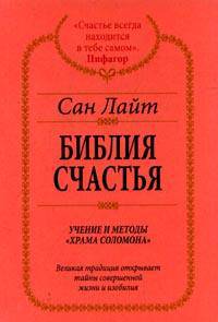 Библия счастья. Учение и методы Храма Соломона - (Алхимия Изобилия)